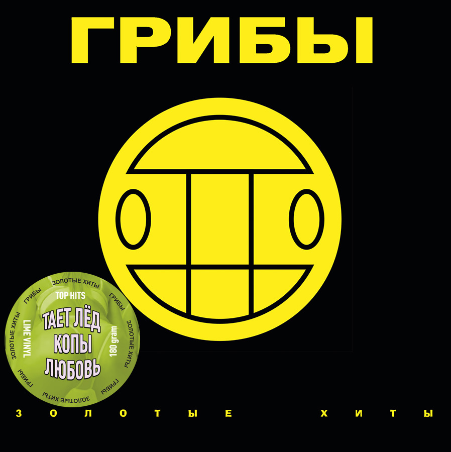 Грибы –  Золотые Хиты (green vinyl)